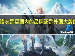 冲锋衣是买国内的品牌还是外国大牌的外贸货
