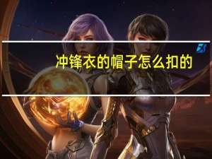 冲锋衣的帽子怎么扣的