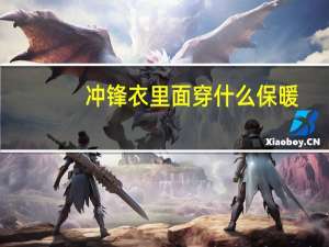 冲锋衣里面穿什么保暖