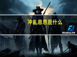 冲齓意思是什么