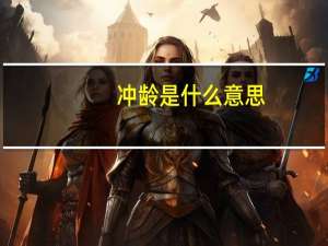 冲龄是什么意思