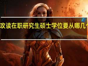 决定攻读在职研究生硕士学位要从哪几个角度入手