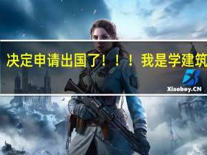 决定申请出国了！！！我是学建筑设计，也想同时申请景观设计，怎样整理作品集能够打动老师