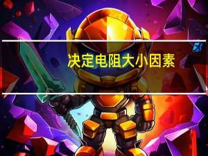 决定电阻大小因素