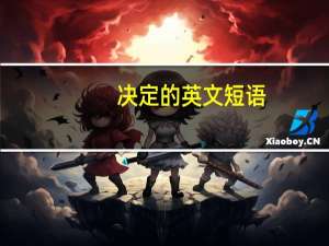 决定的英文短语