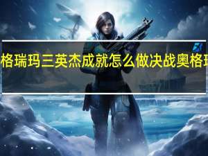 决战奥格瑞玛三英杰成就怎么做 决战奥格瑞玛副本入口