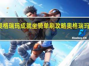 决战奥格瑞玛成就坐骑单刷攻略 奥格瑞玛坐骑在哪买