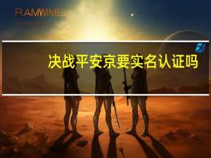 决战平安京要实名认证吗