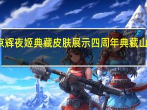 决战平安京辉夜姬典藏皮肤展示 四周年典藏山海绮梦特效一览