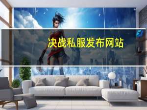 决战私服发布网站