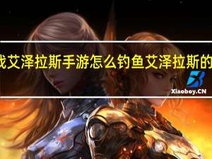 决战艾泽拉斯手游怎么钓鱼 艾泽拉斯的钓鱼大师