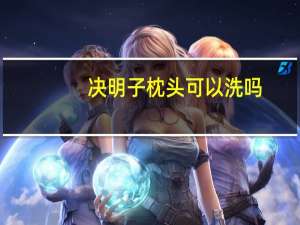 决明子枕头可以洗吗