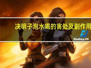 决明子泡水喝的害处及副作用（决明子泡水喝的害处）