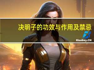 决明子的功效与作用及禁忌（决明子的功效与作用）