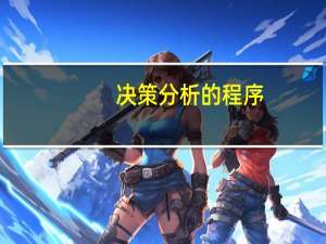 决策分析的程序