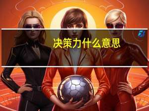 决策力什么意思