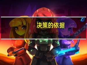 决策的依据