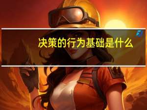 决策的行为基础是什么