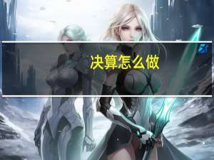 决算怎么做