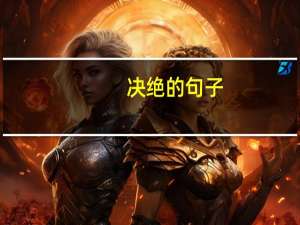 决绝的句子（决绝）