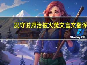 况守时府治被火焚文言文翻译