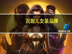 况珈儿女装品牌