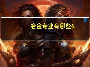 冶金专业有哪些6
