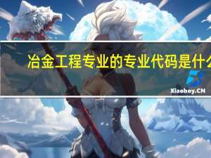冶金工程专业的专业代码是什么