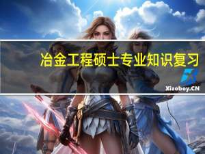 冶金工程硕士专业知识复习