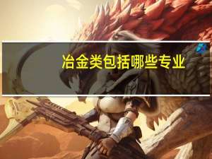 冶金类包括哪些专业