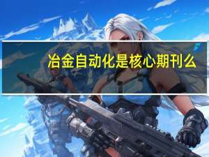 冶金自动化是核心期刊么
