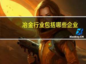 冶金行业包括哪些企业