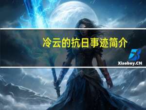 冷云的抗日事迹简介（冷云）