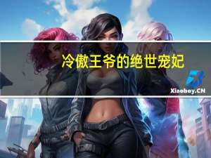 冷傲王爷的绝世宠妃