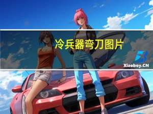 冷兵器弯刀图片（弯刀-冷兵器名称简介）