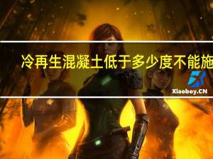 冷再生混凝土低于多少度不能施工