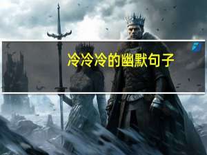 冷冷冷的幽默句子