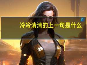 冷冷清清的上一句是什么