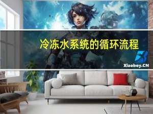 冷冻水系统的循环流程