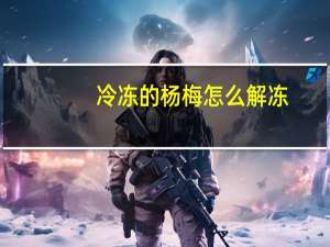 冷冻的杨梅怎么解冻