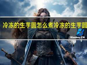 冷冻的生芋圆怎么煮 冷冻的生芋圆做法