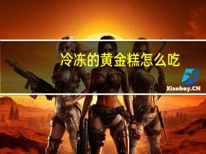 冷冻的黄金糕怎么吃