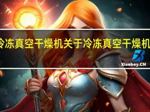 冷冻真空干燥机 关于冷冻真空干燥机的介绍