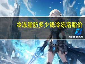 冷冻脂肪 多少钱 冷冻溶脂价格是多少