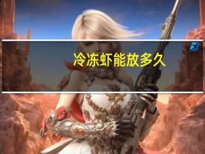 冷冻虾能放多久