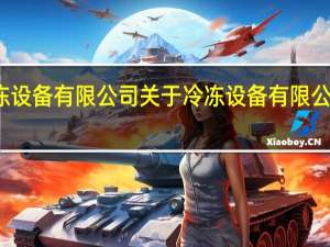 冷冻设备有限公司 关于冷冻设备有限公司的介绍