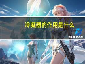 冷凝器的作用是什么