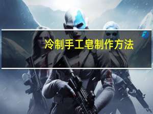 冷制手工皂制作方法