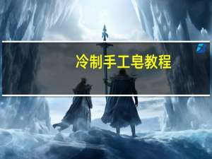 冷制手工皂教程