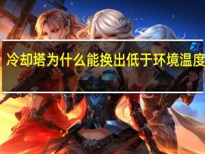 冷却塔为什么能换出低于环境温度的水